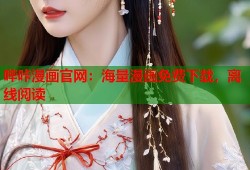 哔咔漫画官网：海量漫画免费下载，离线阅读