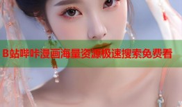 B站哔咔漫画海量资源极速搜索免费看