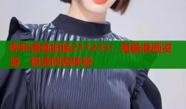 哔咔漫画旧版211233：海量漫画资源，极速阅读体验