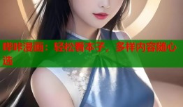 哔咔漫画：轻松看本子，多样内容随心选