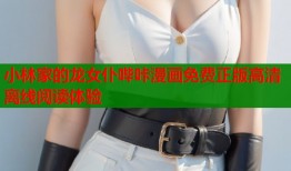 小林家的龙女仆哔咔漫画免费正版高清离线阅读体验