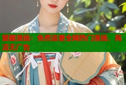 爱趣漫画：免费追更全网热门漫画，高清无广告