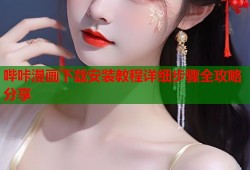 哔咔漫画下载安装教程详细步骤全攻略分享