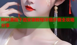 哔咔漫画下载安装教程详细步骤全攻略分享