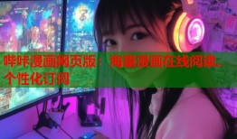 哔咔漫画网页版：海量漫画在线阅读、个性化订阅