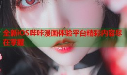 全新iOS哔咔漫画体验平台精彩内容尽在掌握