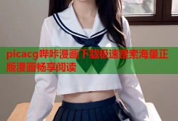 picacg哔咔漫画下载极速搜索海量正版漫画畅享阅读