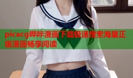 picacg哔咔漫画下载极速搜索海量正版漫画畅享阅读