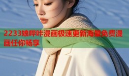 2233娘哔咔漫画极速更新海量免费漫画任你畅享