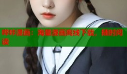 哔咔漫画：海量漫画离线下载，随时阅读