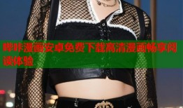 哔咔漫画安卓免费下载高清漫画畅享阅读体验