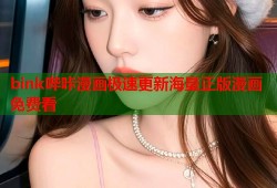 bink哔咔漫画极速更新海量正版漫画免费看