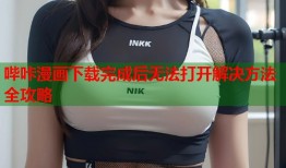 哔咔漫画下载完成后无法打开解决方法全攻略