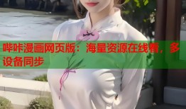 哔咔漫画网页版：海量资源在线看，多设备同步