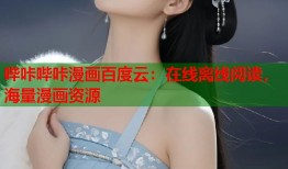 哔咔哔咔漫画百度云：在线离线阅读，海量漫画资源