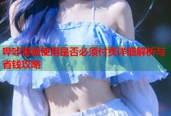 哔咔漫画使用是否必须付费详细解析与省钱攻略