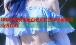 哔咔漫画使用是否必须付费详细解析与省钱攻略