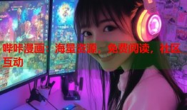 哔咔漫画：海量资源，免费阅读，社区互动