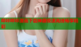 哔咔哔咔漫画下载神器极速离线畅享精彩