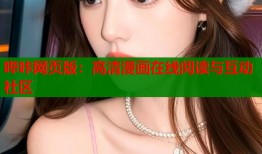 哔咔网页版：高清漫画在线阅读与互动社区