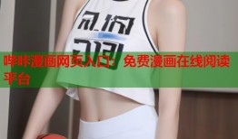 哔咔漫画网页入口：免费漫画在线阅读平台