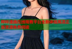 哔咔漫画在线观看平台全新体验高清正版资源免费阅读