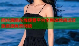 哔咔漫画在线观看平台全新体验高清正版资源免费阅读