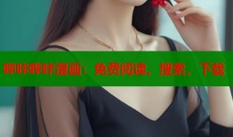 哔咔哔咔漫画：免费阅读、搜索、下载