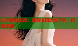 哔咔漫画官网：海量漫画离线下载、搜索收藏