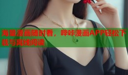 海量漫画随时看，哔咔漫画APP轻松下载与离线阅读