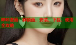 哔咔漫画：解锁画，安装、下载、使用全攻略