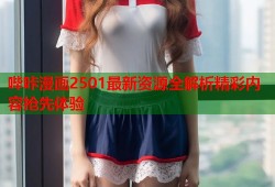 哔咔漫画2501最新资源全解析精彩内容抢先体验
