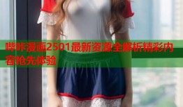 哔咔漫画2501最新资源全解析精彩内容抢先体验
