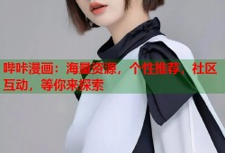 哔咔漫画：海量资源，个性推荐，社区互动，等你来探索