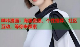 哔咔漫画：海量资源，个性推荐，社区互动，等你来探索