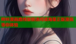 哔咔漫画路线版极速阅读海量正版漫画等你体验