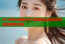 ACG哔咔漫画APP海量精品漫画免费高速搜索阅读