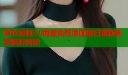 哔咔漫画3.0海量免费漫画每日更新畅享精彩阅读