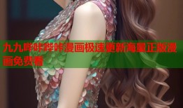 九九哔咔哔咔漫画极速更新海量正版漫画免费看