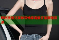 哔咔漫画共享账号畅享海量正版漫画资源