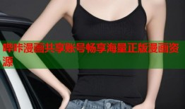 哔咔漫画共享账号畅享海量正版漫画资源