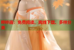 哔咔画：免费阅读、离线下载、多样分类