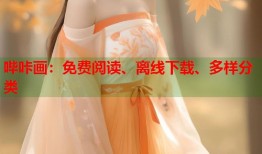 哔咔画：免费阅读、离线下载、多样分类