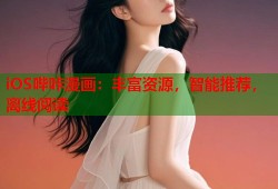 iOS哔咔漫画：丰富资源，智能推荐，离线阅读