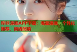 哔咔漫画APP下载：海量漫画，个性化推荐，离线阅读