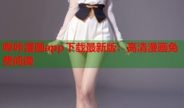 哔咔漫画app下载最新版：高清漫画免费阅读