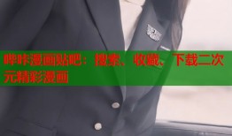 哔咔漫画贴吧：搜索、收藏、下载二次元精彩漫画