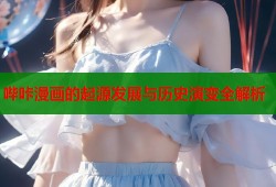 哔咔漫画的起源发展与历史演变全解析