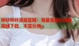 哔咔哔咔漫画官网：海量漫画在线看，离线下载，丰富分类