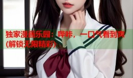 独家漫画乐园：哔咔，一口气看到爽 (解锁无限精彩)